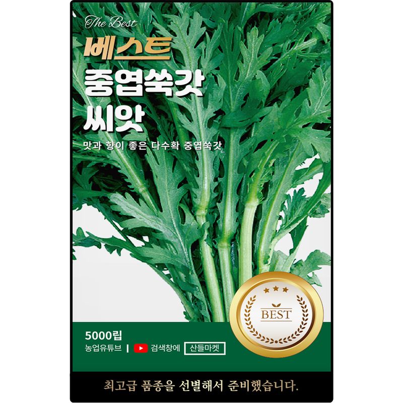 장터 상품 [베스트 중엽 쑥갓 씨앗 5000립 맛과 향이 좋은 다수확 쑥갓씨 종자] 썸네일