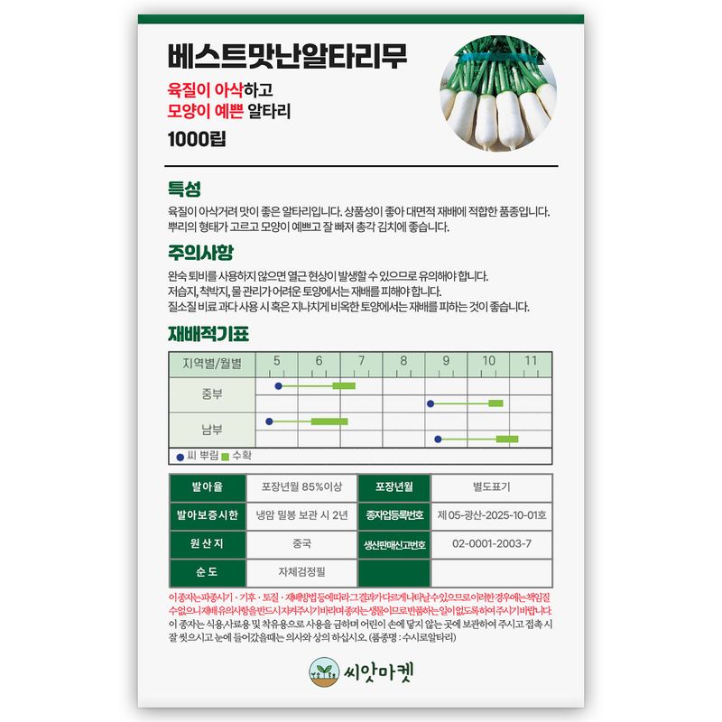 산들마켓,씨앗마켓님의 장터 판매 상품 [베스트 맛난 알타리무 씨앗 1000립 모양이 고르고 예쁜 김장 알타리 무씨 종자] 첨부 사진