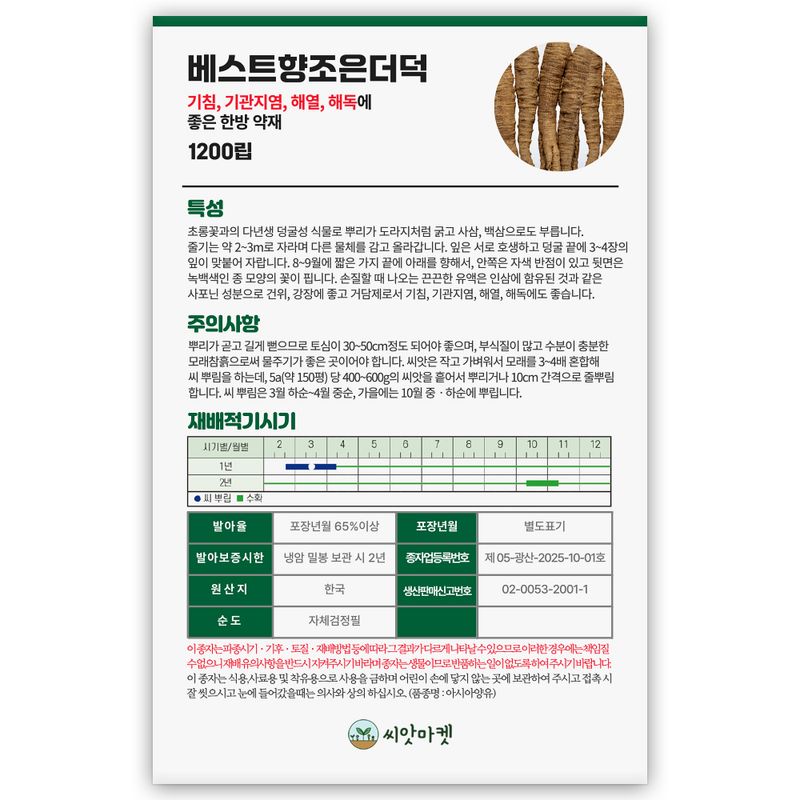 산들마켓,씨앗마켓님의 장터 판매 상품 [베스트 향조은 더덕 씨앗 1200립 뿌리 굵고 건강채소 더덕씨 종자] 첨부 사진