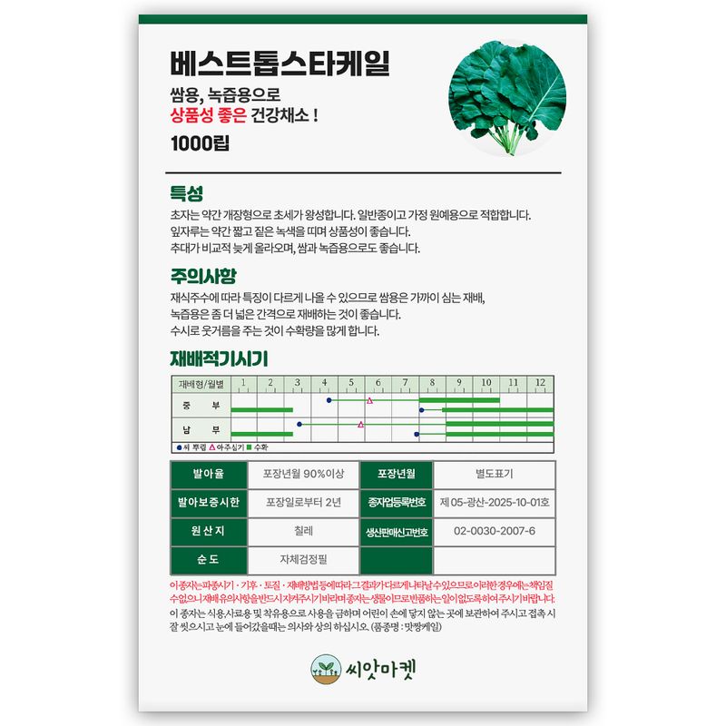 산들마켓,씨앗마켓님의 장터 판매 상품 [베스트 톱스타 케일 씨앗 1000립 쌈채 주스용으로 좋은 일반종 케일씨 종자] 첨부 사진
