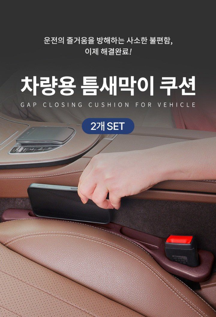 장터 상품 [자동차 시트 틈새막이 쿠션 운전석 조수석 수납패드 2개 세트] 썸네일