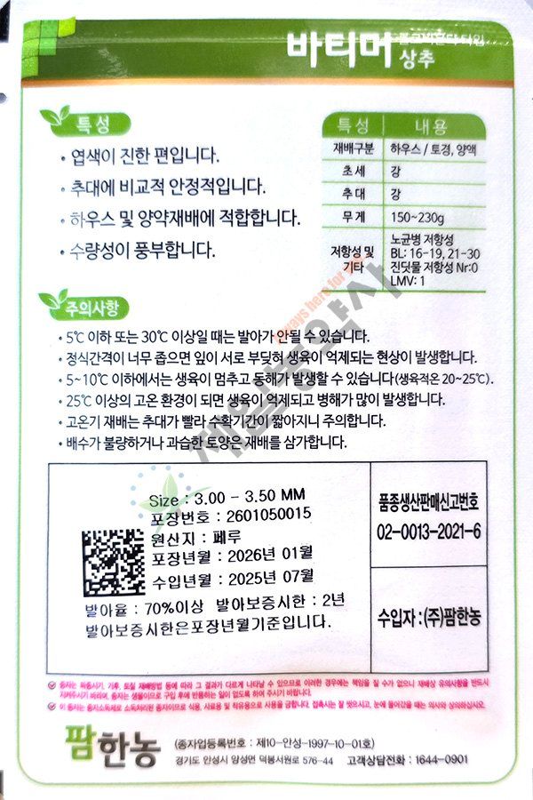 안산제일농약사님의 장터 판매 상품 [유럽상추씨앗 모음 피델 바사리 핀스타 26년] 첨부 사진