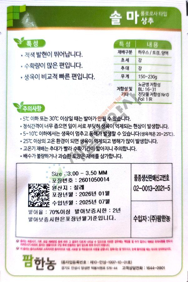 안산제일농약사님의 장터 판매 상품 [유럽상추씨앗 모음 피델 바사리 핀스타 26년] 첨부 사진