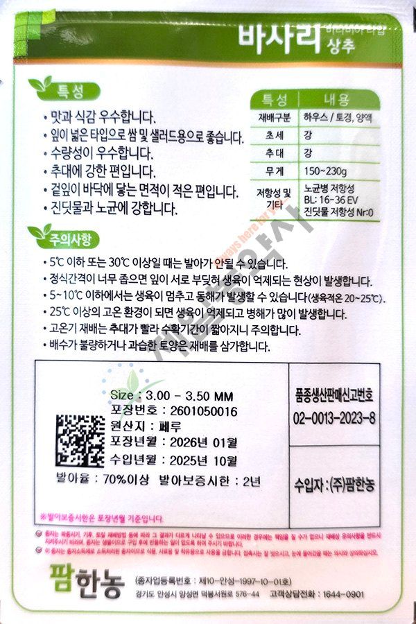 안산제일농약사님의 장터 판매 상품 [유럽상추씨앗 모음 피델 바사리 핀스타 26년] 첨부 사진