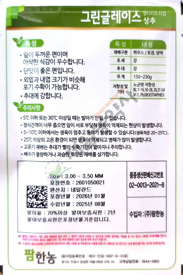 안산제일농약사님의 장터 판매 상품 [유럽상추씨앗 모음 피델 바사리 핀스타 26년] 첨부 사진
