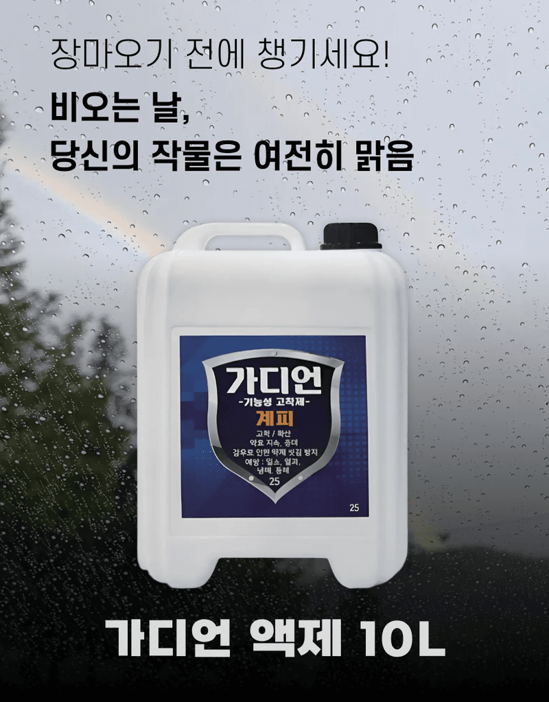 농업마켓365님의 장터 판매 상품 [가디언 액제 10L 기능성 고착제 전착제 침투확산제 약효지속 강화] 첨부 사진