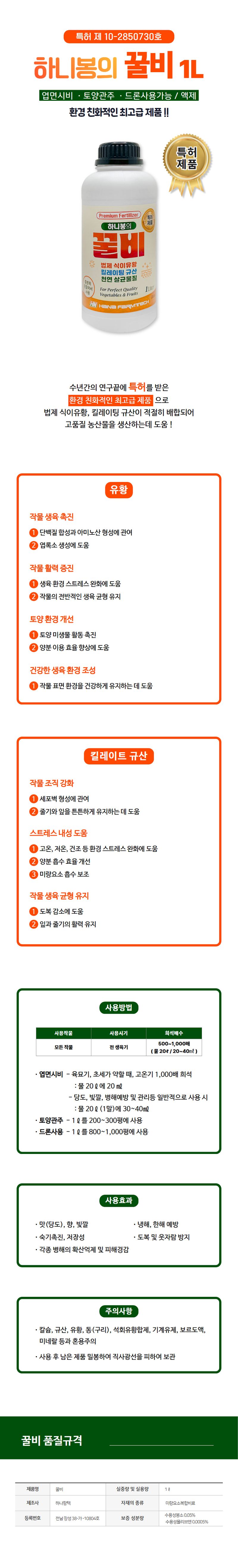 산들마켓,씨앗마켓님의 장터 판매 상품 [하니봉의 꿀비 1L 킬레이트 규산 법제 식이 유황 함유 미량요소 복합비료 특허제품] 첨부 사진