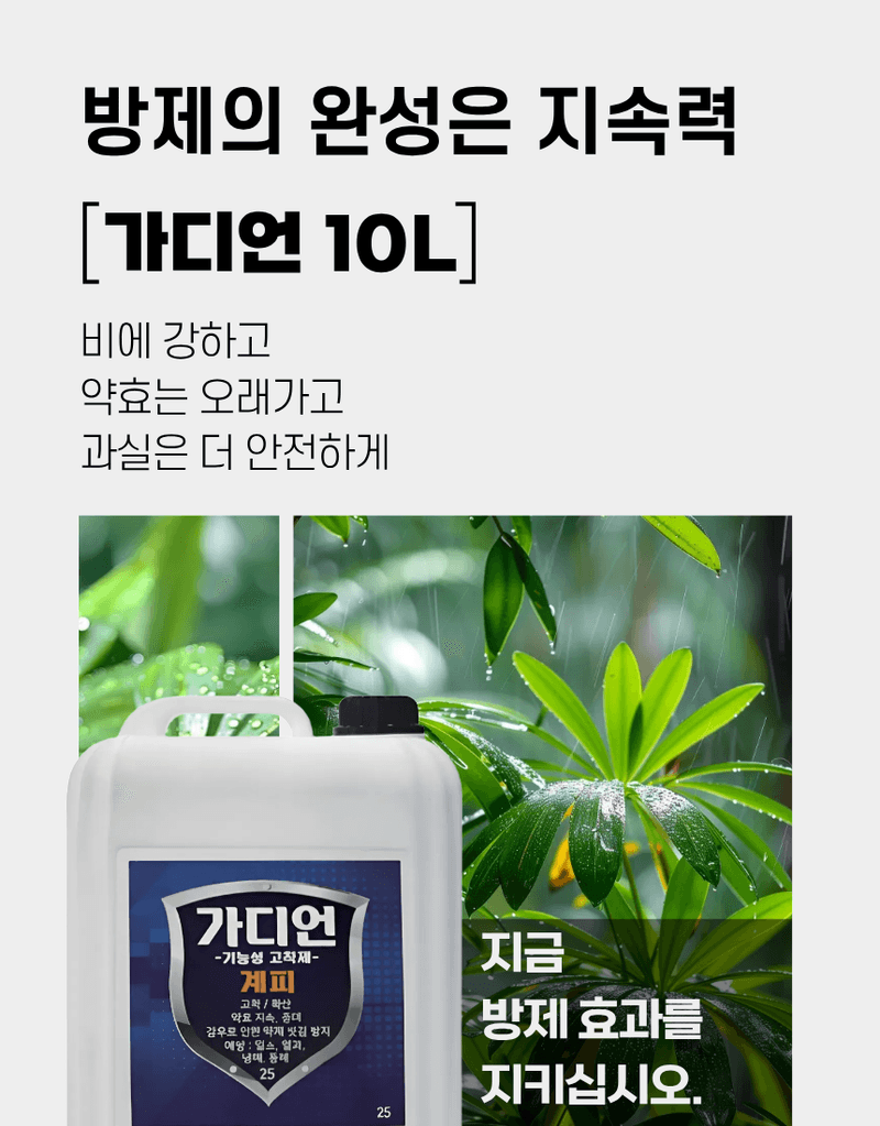 농업마켓365님의 장터 판매 상품 [가디언 액제 10L 기능성 고착제 전착제 침투확산제 약효지속 강화] 첨부 사진