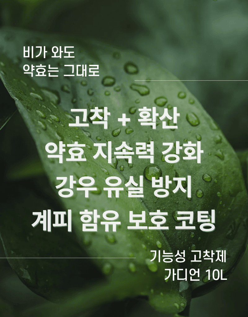 농업마켓365님의 장터 판매 상품 [가디언 액제 10L 기능성 고착제 전착제 침투확산제 약효지속 강화] 첨부 사진