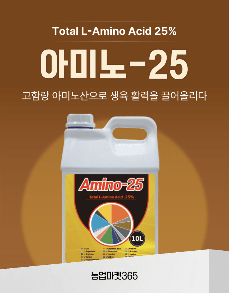 농업마켓365님의 장터 판매 상품 [아미노25 10L 고함량 L-아미노산 25% 프리미엄 생육부스터 식물영양제] 첨부 사진