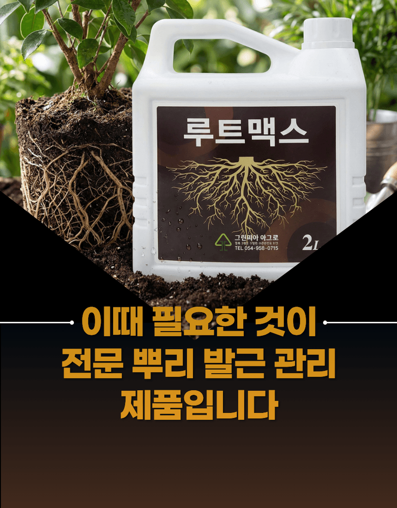 농업마켓365님의 장터 판매 상품 [루트맥스 2L 뿌리발근제 해조추출물 아미노산 활착제 뿌리활력 식물영양제] 첨부 사진