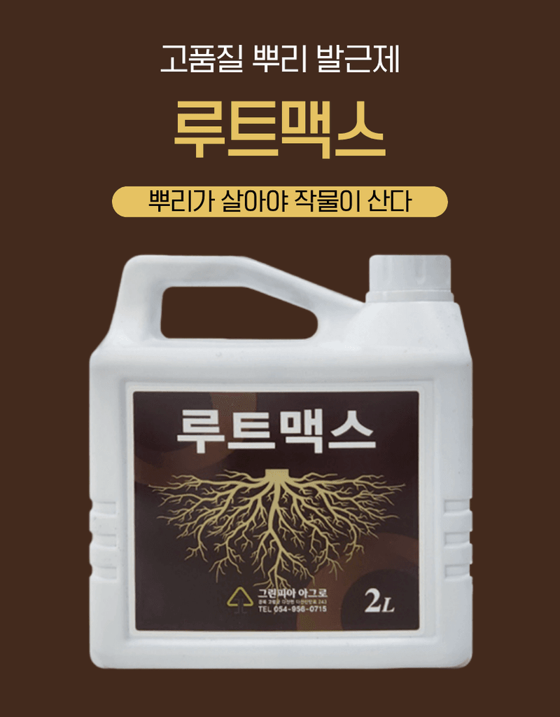 농업마켓365님의 장터 판매 상품 [루트맥스 2L 뿌리발근제 해조추출물 아미노산 활착제 뿌리활력 식물영양제] 첨부 사진
