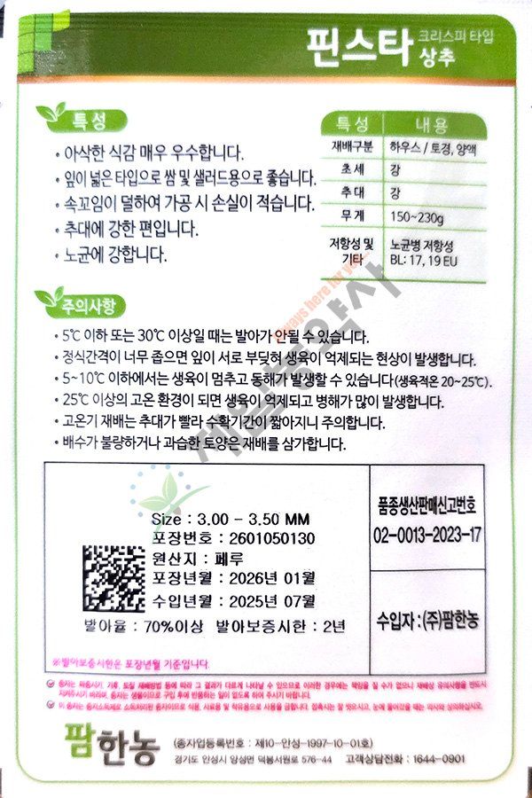 안산제일농약사님의 장터 판매 상품 [유럽상추씨앗 모음 피델 바사리 씸블 핀스타 26년] 첨부 사진