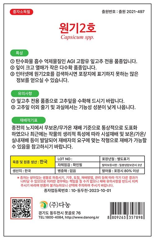 주주씨앗님의 장터 판매 상품 [원기2호 고춧잎 잎고추 씨앗 50립 혈당상승억제 품종보호 품종] 첨부 사진
