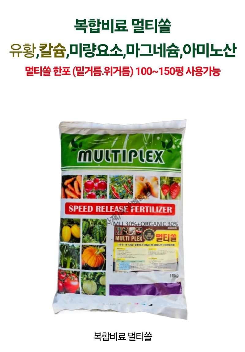 대산농사대장님의 장터 판매 상품 [복합비료 멀티쏠 유황,칼슘, 미량요소,마그네슘 아미노산] 첨부 사진