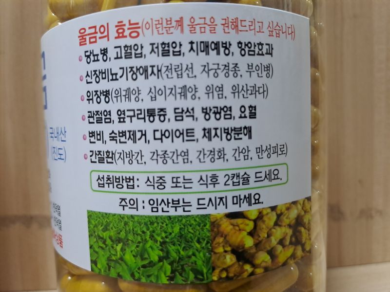 울금박사/빈덕열목사님의 장터 판매 상품 [진도울금분말캡슐화상품 4개월10일분 ] 첨부 사진