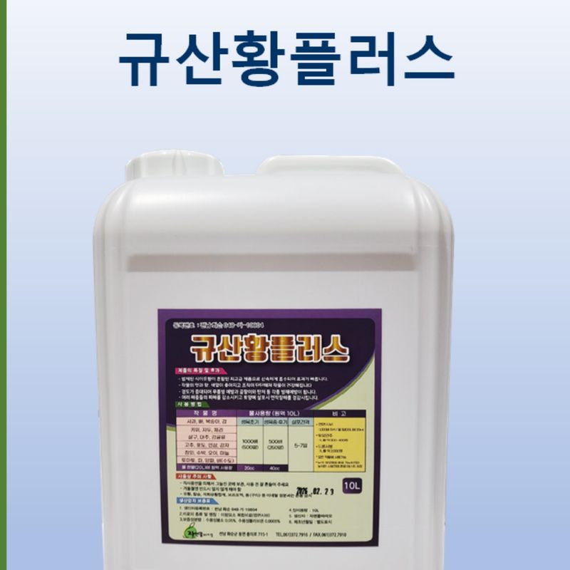 장터 상품 [규산황 플러스10L] 썸네일