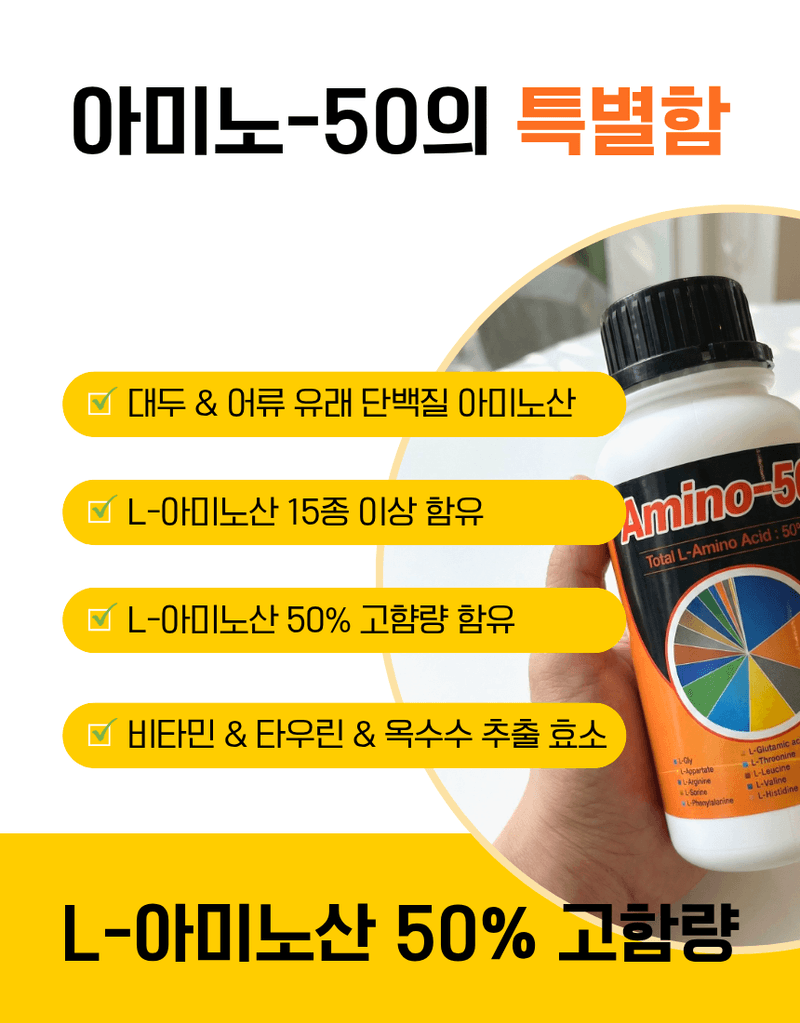 농업마켓365님의 장터 판매 상품 [아미노50 500ml 고농축 L-아미노산영양제 식물영양제 생육활력제] 첨부 사진