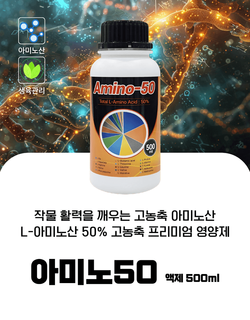 농업마켓365님의 장터 판매 상품 [아미노50 500ml 고농축 L-아미노산영양제 식물영양제 생육활력제] 첨부 사진