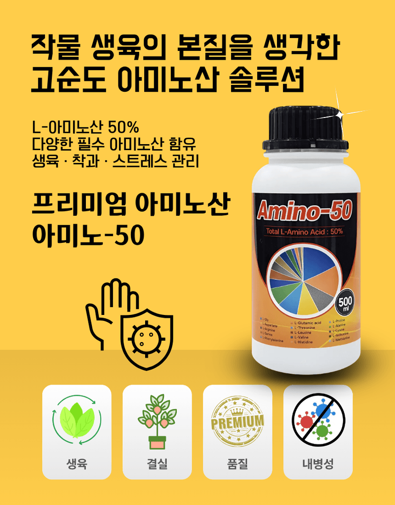 농업마켓365님의 장터 판매 상품 [아미노50 500ml 고농축 L-아미노산영양제 식물영양제 생육활력제] 첨부 사진