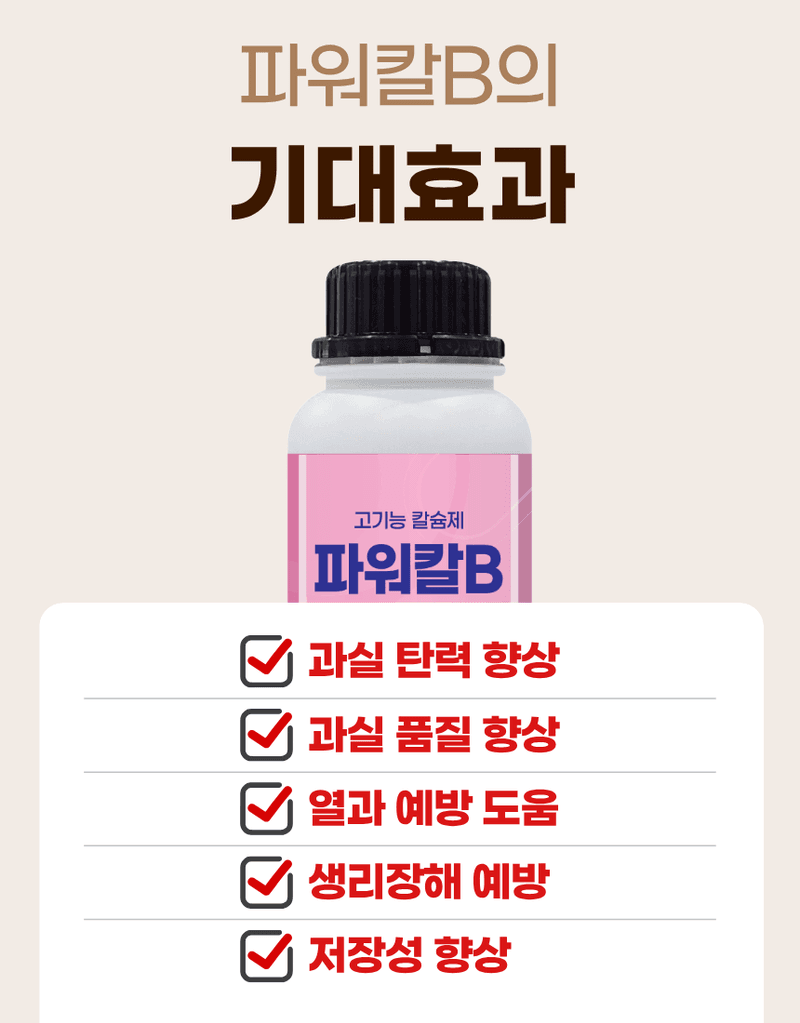 농업마켓365님의 장터 판매 상품 [파워칼B 액제 500ml 칼슘 21% 붕소 4% 식물칼슘제 유기산킬레이트칼슘 식물영양제] 첨부 사진