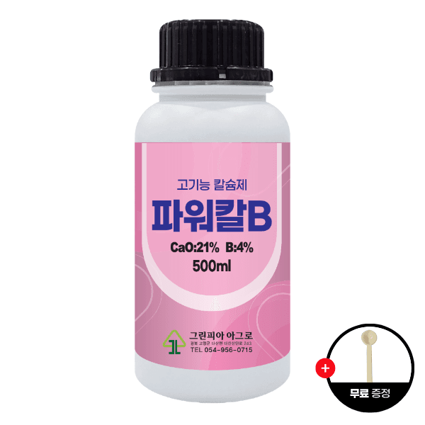 장터 상품 [파워칼B 액제 500ml 칼슘 21% 붕소 4% 식물칼슘제 유기산킬레이트칼슘 식물영양제] 썸네일