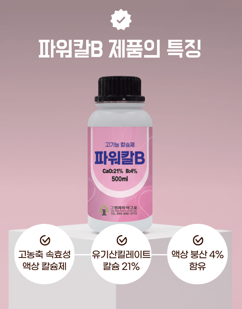 농업마켓365님의 장터 판매 상품 [파워칼B 액제 500ml 칼슘 21% 붕소 4% 식물칼슘제 유기산킬레이트칼슘 식물영양제] 첨부 사진