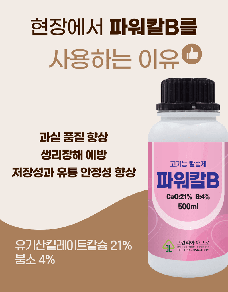 농업마켓365님의 장터 판매 상품 [파워칼B 액제 500ml 칼슘 21% 붕소 4% 식물칼슘제 유기산킬레이트칼슘 식물영양제] 첨부 사진