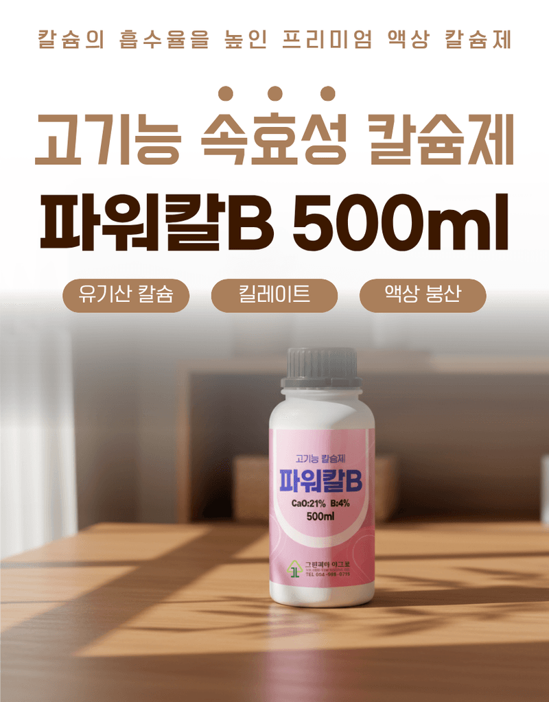 농업마켓365님의 장터 판매 상품 [파워칼B 액제 500ml 칼슘 21% 붕소 4% 식물칼슘제 유기산킬레이트칼슘 식물영양제] 첨부 사진