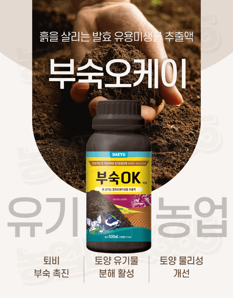 농업마켓365님의 장터 판매 상품 [대유 부숙오케이 500ml 유용미생물 발효액 퇴비부숙 토양개량 냄새저감 유기농업자재] 첨부 사진