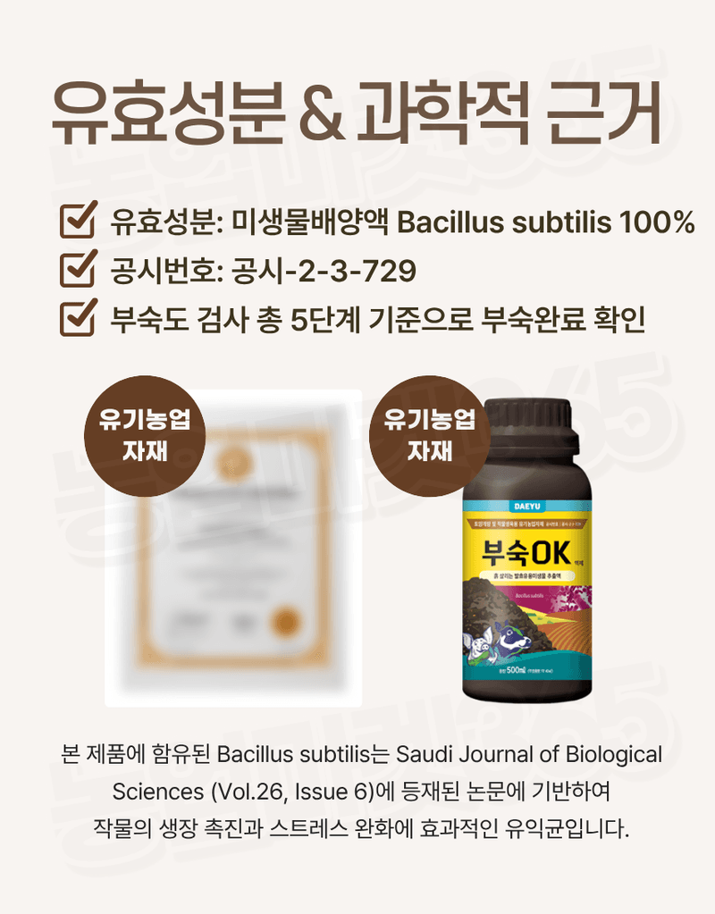농업마켓365님의 장터 판매 상품 [대유 부숙오케이 500ml 유용미생물 발효액 퇴비부숙 토양개량 냄새저감 유기농업자재] 첨부 사진