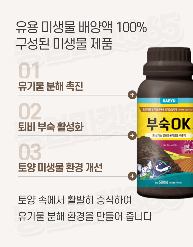 농업마켓365님의 장터 판매 상품 [대유 부숙오케이 500ml 유용미생물 발효액 퇴비부숙 토양개량 냄새저감 유기농업자재] 첨부 사진