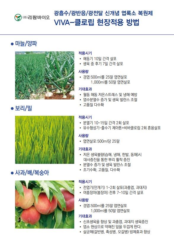 씨앗드림님의 장터 판매 상품 [아미노산 광합성촉진 저온고온염류스트레스 1리터 비바클로립] 첨부 사진