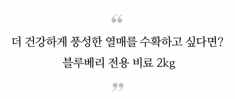 자재스토어님의 장터 판매 상품 [블루베리비료 2kg 블루베리영양제 라즈베리 딸기 아로니아 알갱이 비료] 첨부 사진
