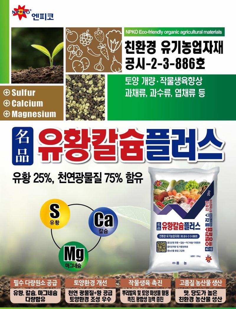 자재스토어님의 장터 판매 상품 [칼슘유황비료 20kg 복합비료 고추 마늘 배추 마그네슘 석회 밑거름 비료] 첨부 사진