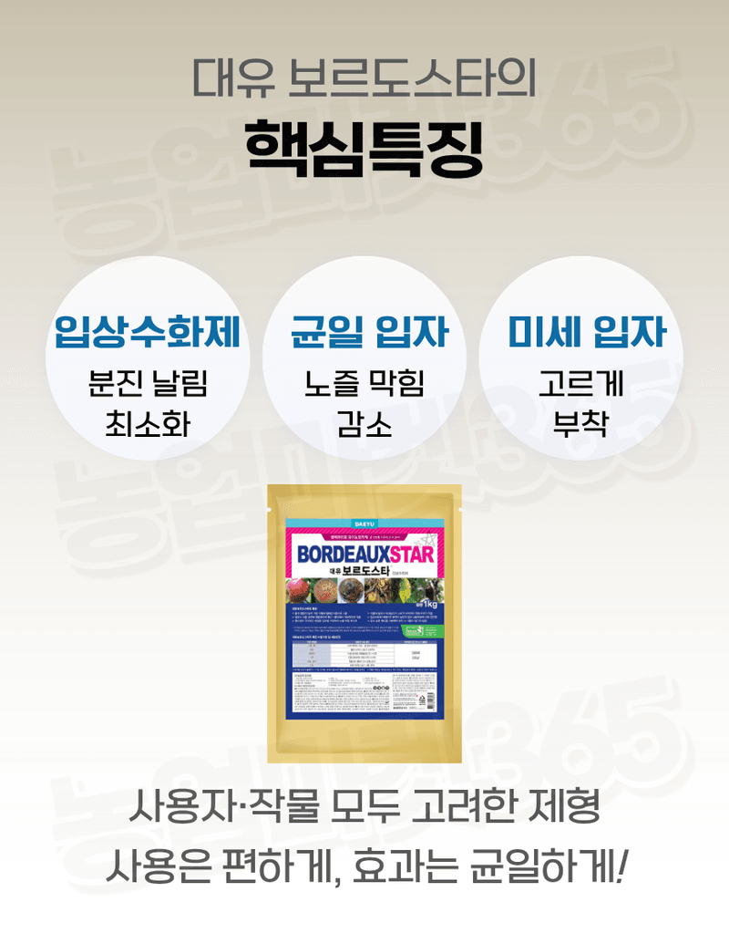 농업마켓365님의 장터 판매 상품 [대유 보르도스타 1KG 입상수화제 동제 보르도 병해관리제 친환경 유기농자재] 첨부 사진