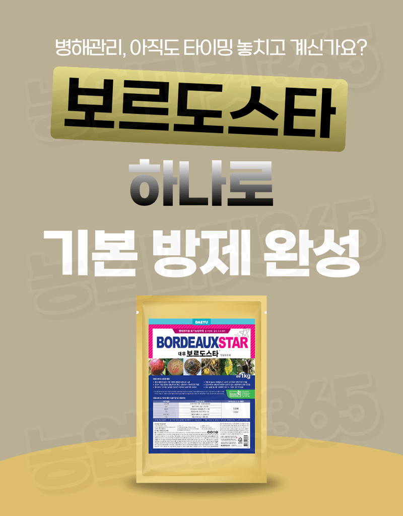 농업마켓365님의 장터 판매 상품 [대유 보르도스타 1KG 입상수화제 동제 보르도 병해관리제 친환경 유기농자재] 첨부 사진