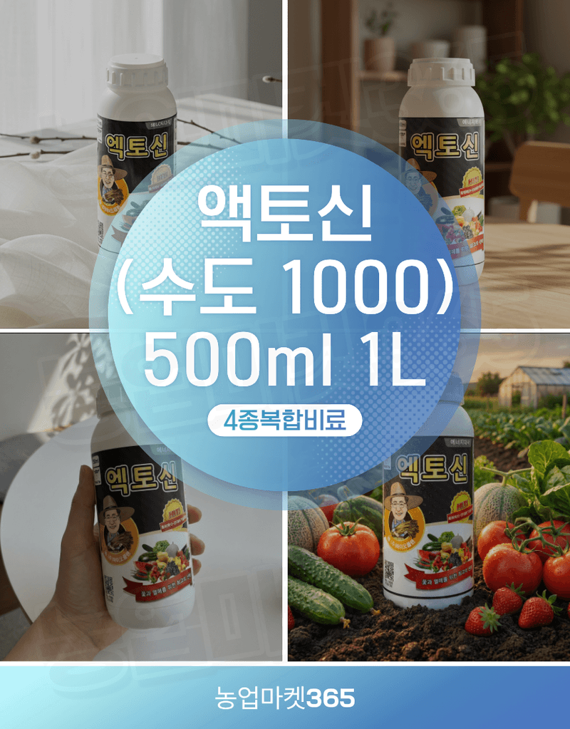 농업마켓365님의 장터 판매 상품 [엑토신 500ML 1L 다수확 촉진제 벼 도복경감제 화아분화 촉진 식물영양제 ] 첨부 사진
