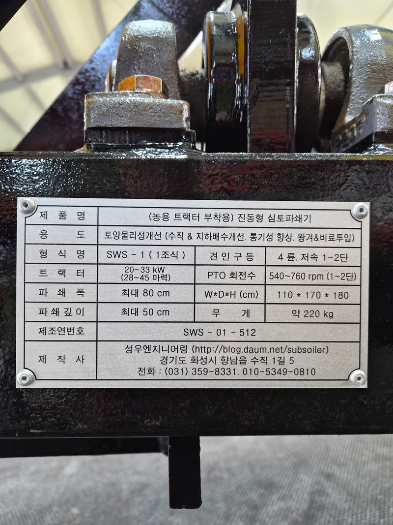 박현수님의 장터 판매 상품 [성우 유기물투입 진동형 심토파쇄기 판매합니다 ] 첨부 사진