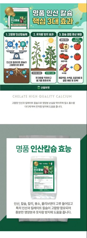산들마켓,씨앗마켓님의 장터 판매 상품 [명품 인산칼슘 1kg 고함량 수용성 칼슘비료 엽면시비용] 첨부 사진
