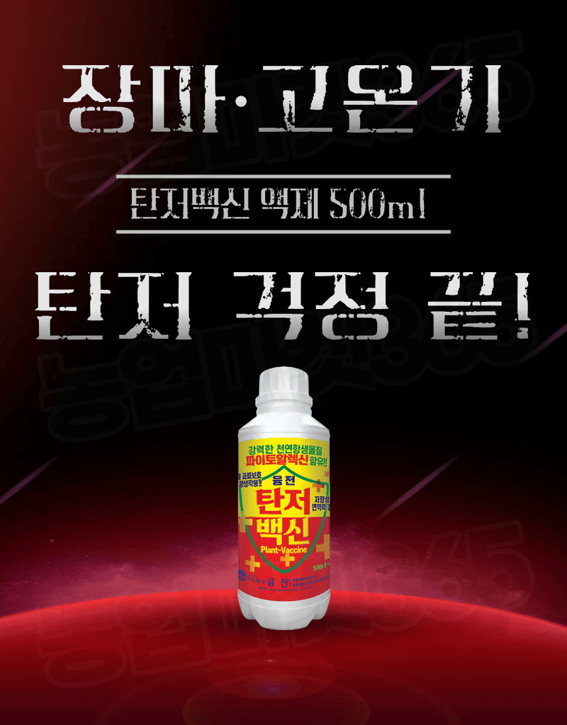농업마켓365님의 장터 판매 상품 [[탄저병예방] 융전 탄저백신 액제 500ml 탄저병방지 과피보호 면역강화] 첨부 사진