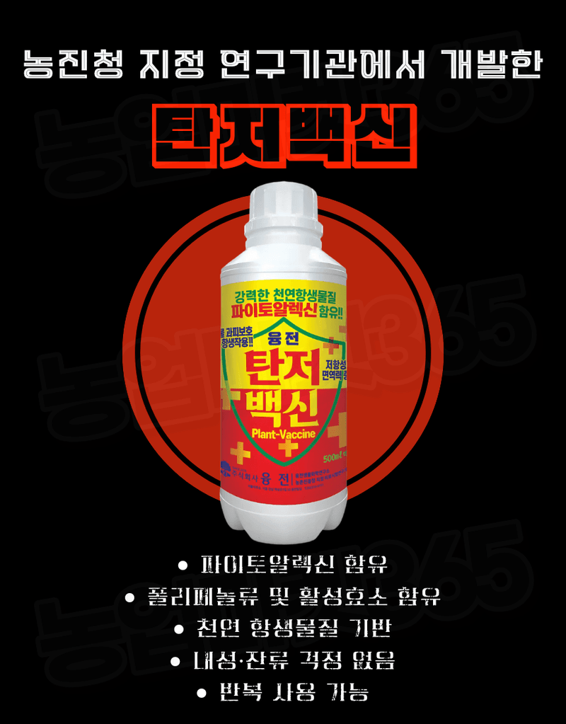 농업마켓365님의 장터 판매 상품 [[탄저병예방] 융전 탄저백신 액제 500ml 탄저병방지 과피보호 면역강화] 첨부 사진
