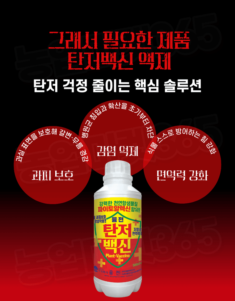 농업마켓365님의 장터 판매 상품 [[탄저병예방] 융전 탄저백신 액제 500ml 탄저병방지 과피보호 면역강화] 첨부 사진