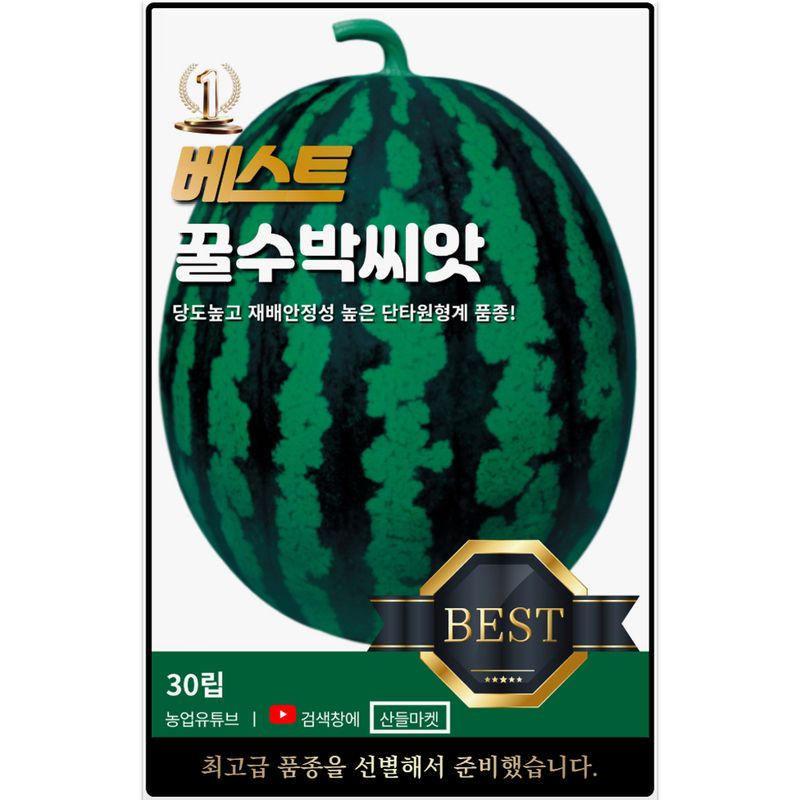 장터 상품 [베스트 꿀수박 씨앗 30립 당도 높고 상품성 우수한 수박씨 종자] 썸네일