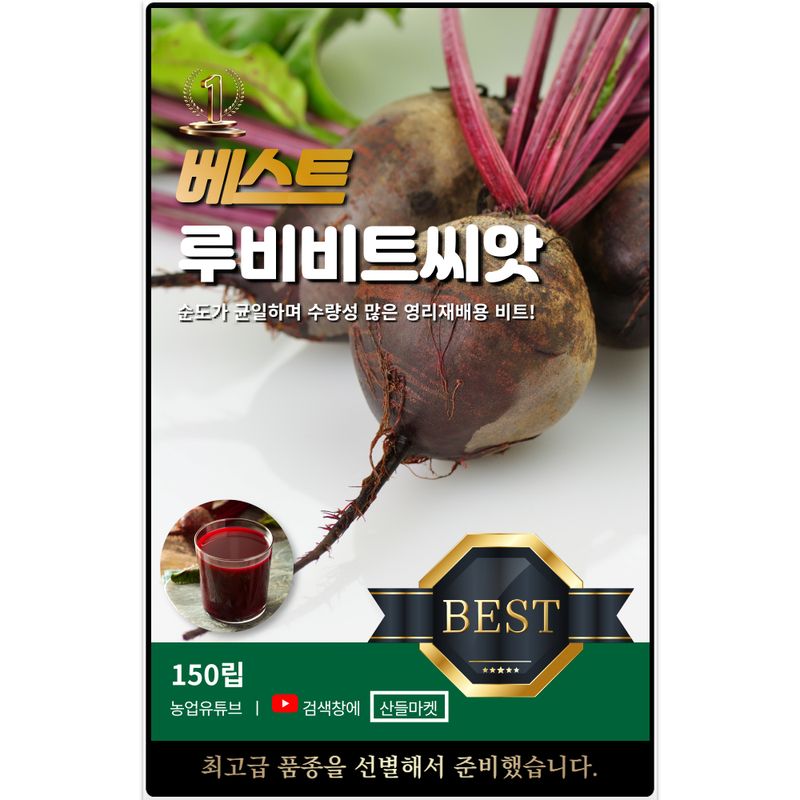 장터 상품 [베스트 루비 비트 씨앗 150립 수량성 많은 진한 적색 비트씨 종자] 썸네일