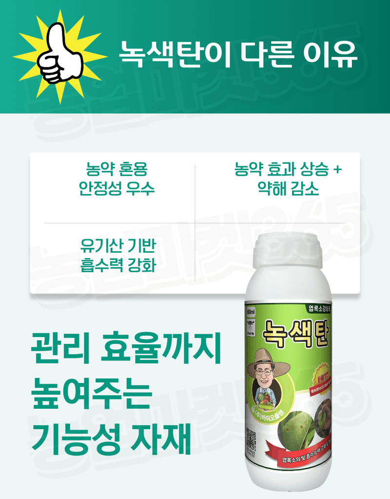 농업마켓365님의 장터 판매 상품 [바이오플랜 녹색탄 500ml 광합성촉진제 갈반병예방 천공병예방 엽록소강화 생육회복제 식물영양제] 첨부 사진