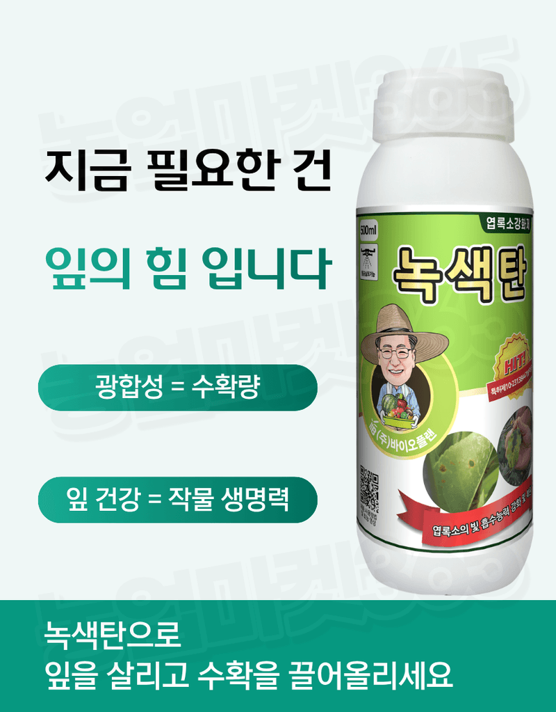 농업마켓365님의 장터 판매 상품 [바이오플랜 녹색탄 500ml 광합성촉진제 갈반병예방 천공병예방 엽록소강화 생육회복제 식물영양제] 첨부 사진