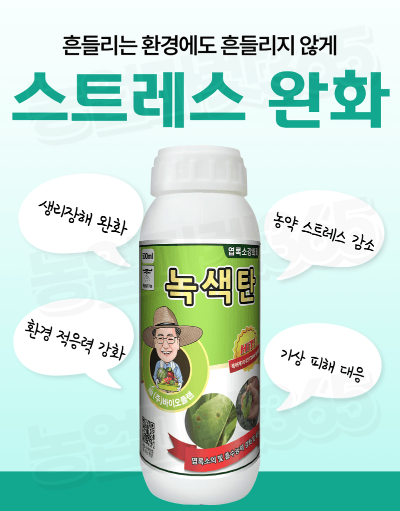 농업마켓365님의 장터 판매 상품 [바이오플랜 녹색탄 500ml 광합성촉진제 갈반병예방 천공병예방 엽록소강화 생육회복제 식물영양제] 첨부 사진