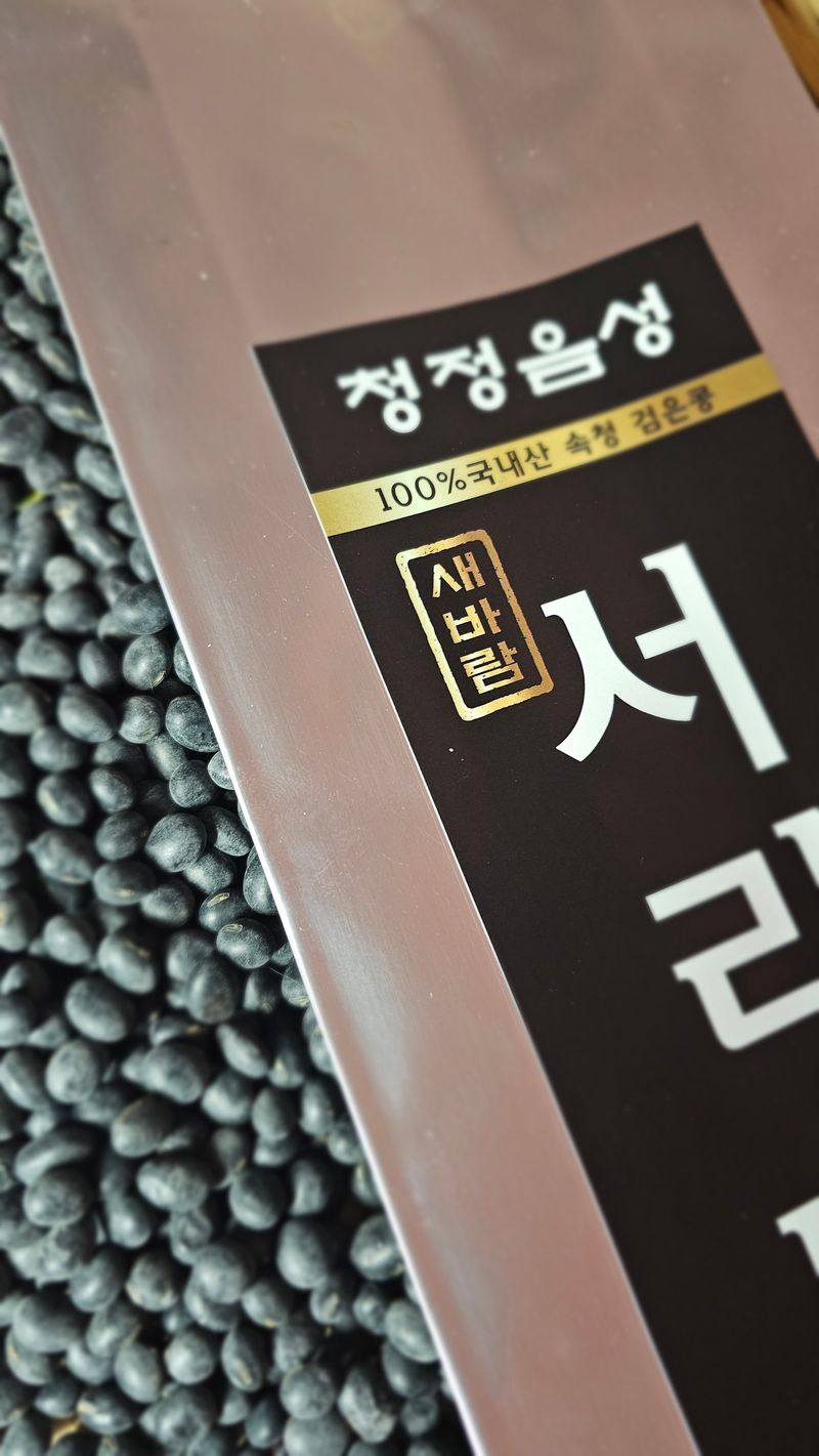 5도2촌님의 장터 판매 상품 [새바람서리태 1kg (종자용가능)] 첨부 사진