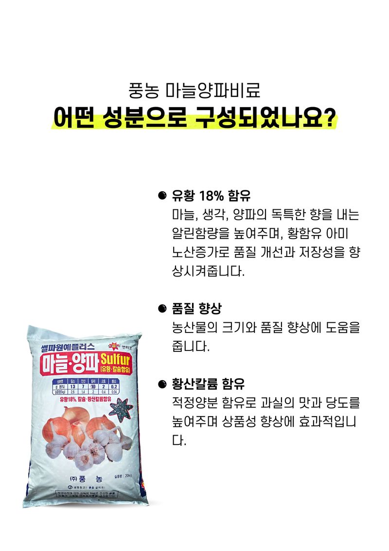 신탄진농약비료마트님의 장터 판매 상품 [[풍농 마늘양파전용비료20kg] 마늘 양파 추비 웃거름 유황함유 크기 향 수확량 증가 복합비료] 첨부 사진
